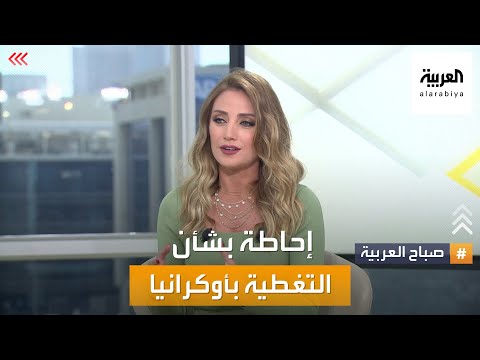موفدة العربية والحدث لأوكرانيا كريستيان بيسري تروي لصباح العربية مشاهد لا تنسى من الحرب