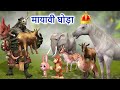 मायावी घोड़ा हिंदी कहानी || Magical horse and monster hindi story @Trendingstories123