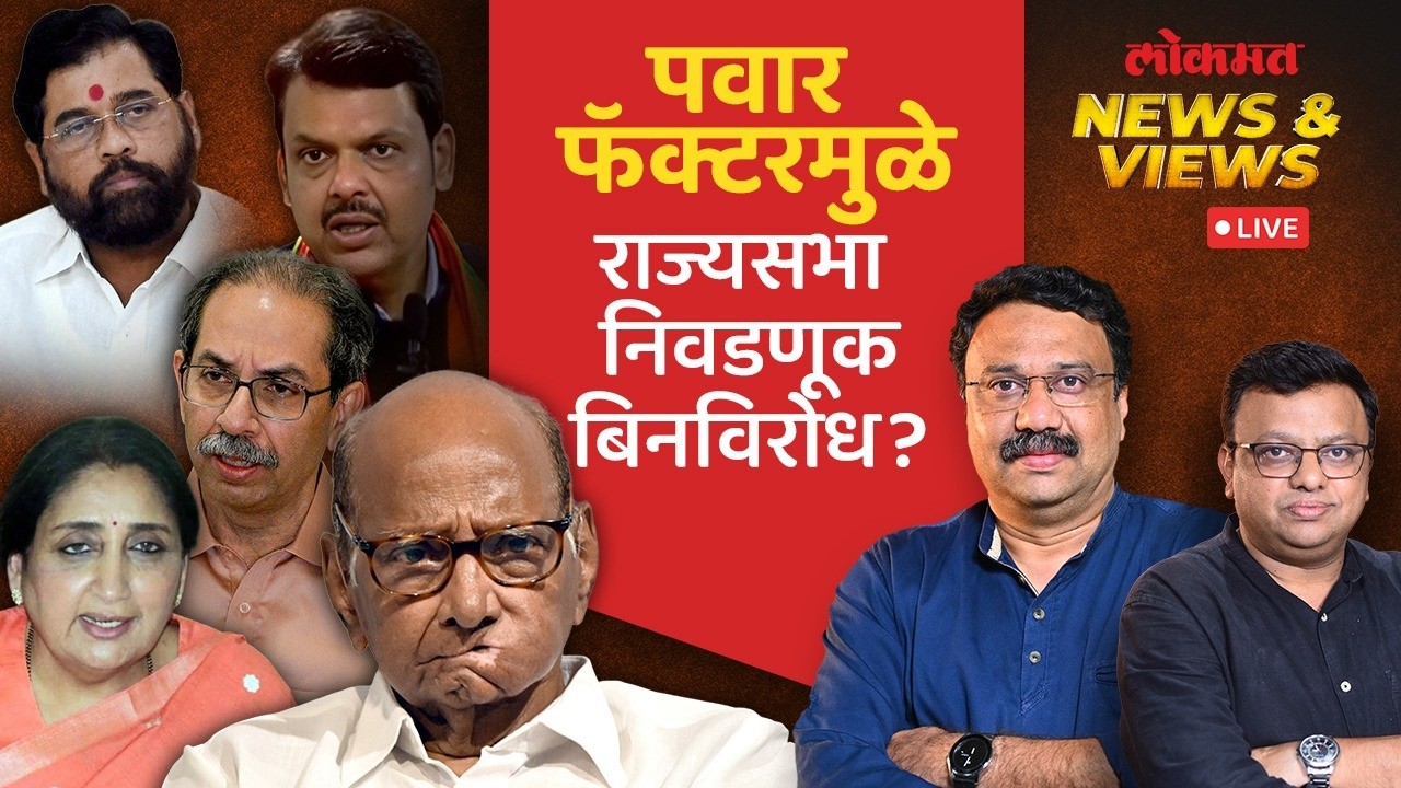 News & Views Live: राज्यसभा निवडणूक बिनविरोध होऊ शकते का? Rajya Sabha Election