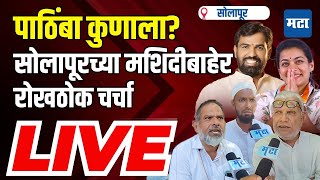 Maharashtra Times Live | Solapur Lok sabha election | सोलापुरातील मुस्लीम समाज कुणाच्या बाजूने?