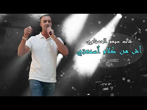 شاب سيمو الحسناوي آش من كلام ٱسمعتي