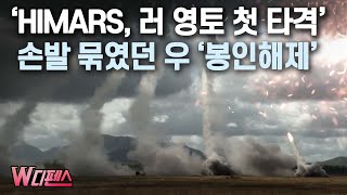 [W디펜스] ‘HIMARS, 러 영토 첫 타격’ 손발 묶였던 우 ‘봉인해제’ / 머니투데이방송