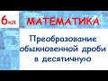 Запись обыкновенной дроби в виде десятичной