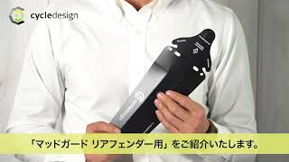 cycledesign マッドガード リアフェンダー用 の紹介