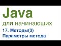 Java для начинающих. Урок 17: Параметры метода.