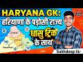 HARYANA GK: NEIGHBOURING STATES | Class-03 | Haryana Police, CET Group D Special THE VCCI SIKHSHA