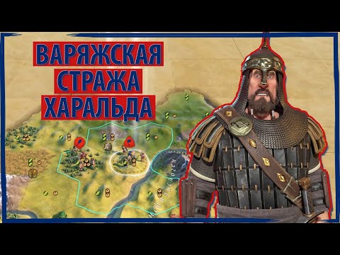 Видео: ХАРАЛЬД собирает варяжскую стражу и начинает править Норвегией! Серия №1 Sid Meier's Civilization VI