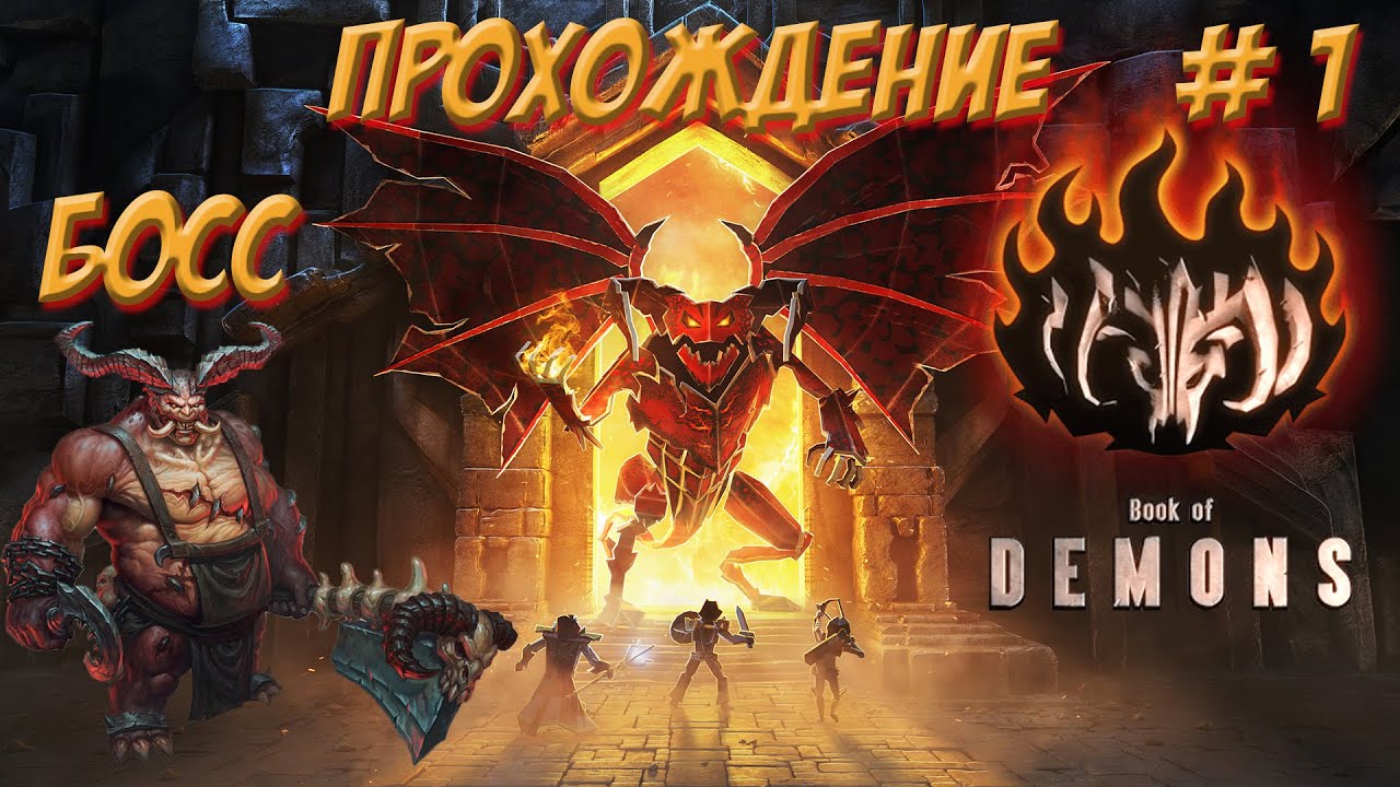 Book of Demons.Прохождение. Часть №1. Спасаем охваченную ужасом Бумажную Вселенную. Первый Босс.