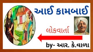 ઝવેરચંદ મેઘાણીની લોકવાર્તા