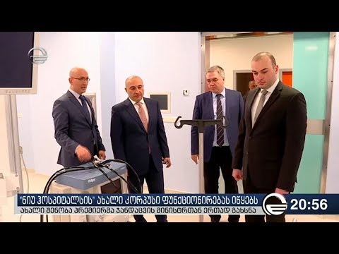 ნიუ ჰოსპიტალსის ახალი კორპუსი ფუნქციონირებას იწყებს
