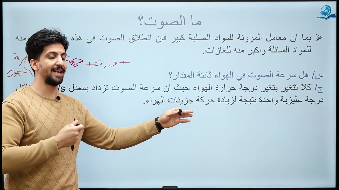 الصوت - مادة الفيزياء للصف الثاني المتوسط