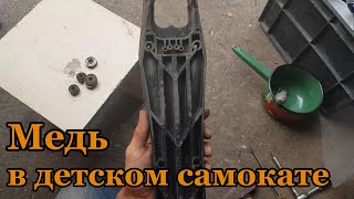 Медь в детском самокате.