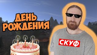 видео: День Рождения. Теперь походу скуф. 31.10.2025 картинка: День Рождения. Теперь походу скуф. 31.10.2025
