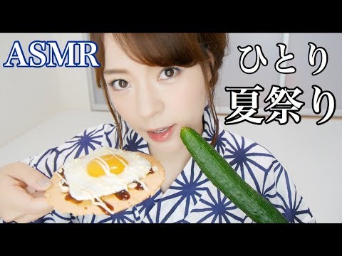 【ASMR】#3 浴衣でひとり夏まつり?【音フェチ】【囁き声】【咀嚼音】