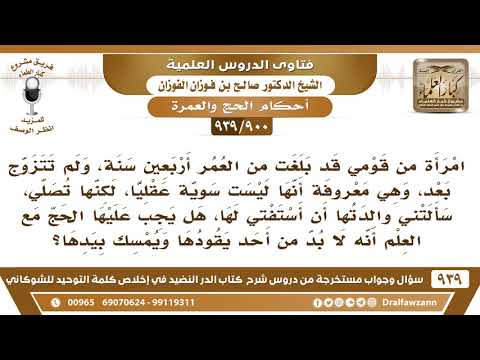 [900 -939] امرأة ليست سوية العقل، لكنها تصلي، هل يجب عليها الحج؟