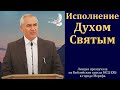 Исполнение Духом Святым.Часть 9/9. А. Н. Оскаленко. МСЦ ЕХБ