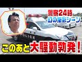 【警察24時 幻の場面】パトカー乗ったら大騒動勃発！