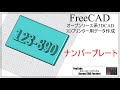 FreeCAD ナンバープレートを作る Cドライブの文字フォントを活用#142