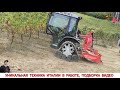 УНИКАЛЬНАЯ ТЕХНИКА ИТАЛИИ В РАБОТЕ, ПОДБОРКА #1  / UNIQUE TRACTORS OF ITALY, HOW AND WHAT THEY WORK