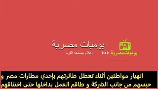 شاهد تعطل طائرة طيران اير كايرو في مطار برج العرب و منع الركاب من النزول حتي اختناقهم