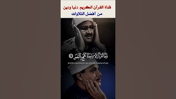 من أروع ما تسمع مقارنة بين المنشاوي و عبد الباسط { إنا كل شيء خلقناه بقدر } سورة القمر  #قران_كريم