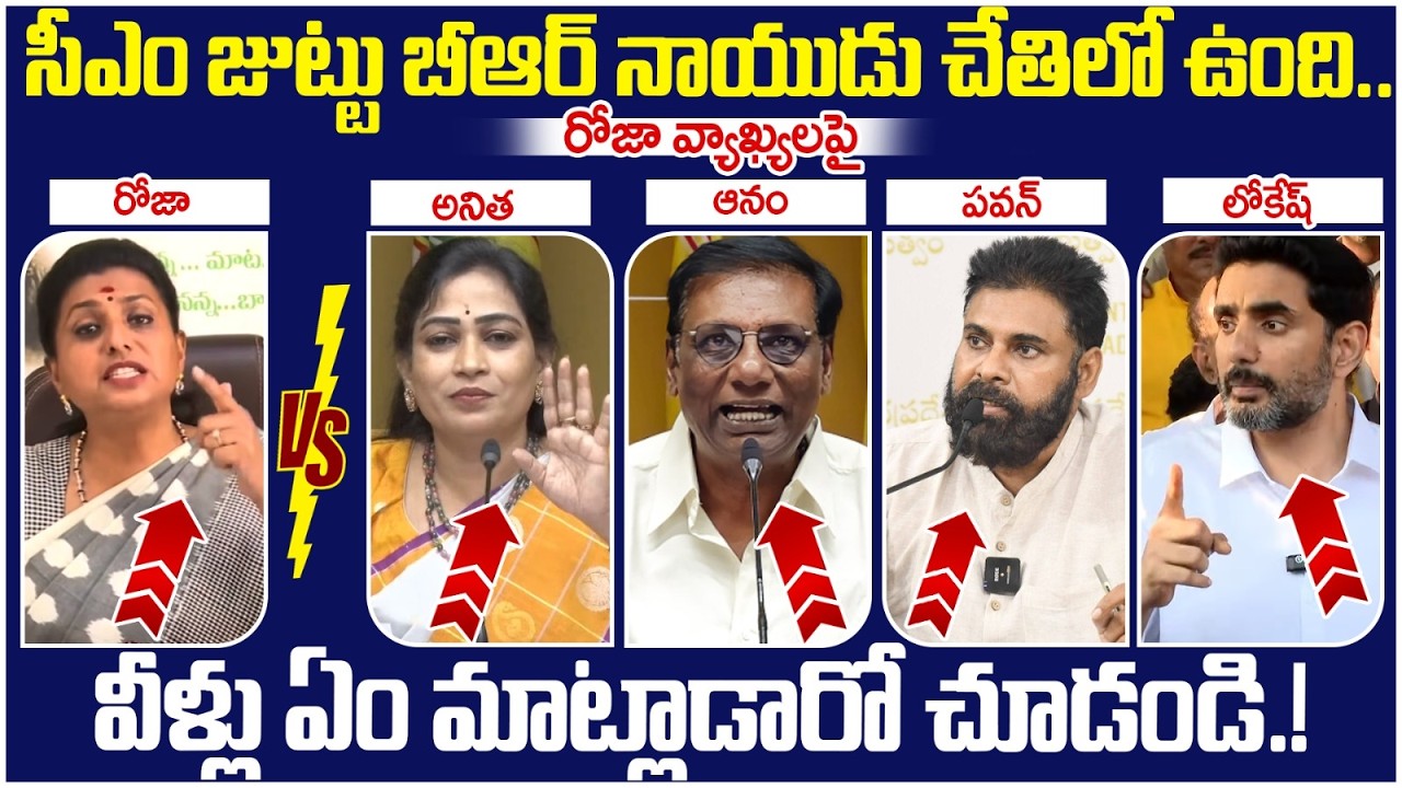 TDP Leaders Reaction on RK Roja | Pawan Kalyan | Nara Lokesh | Vangalapudi Anitha | AP Politics