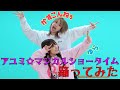 【踊ってみた】アユミ⭐︎マジカルショータイム 【ゆら×かすこんねぅ】