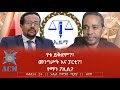 የቱ ይቅደም መንግሥት እና ፓርቲ የማን ፖሊሲ 