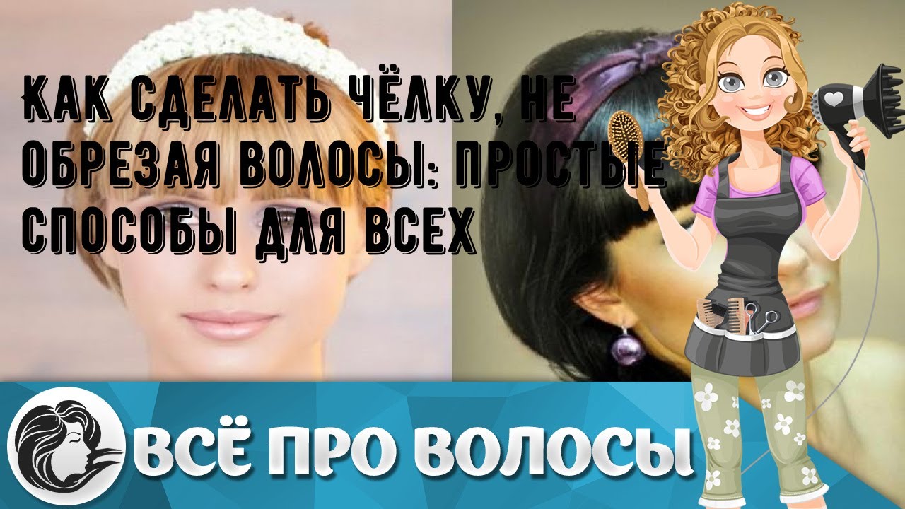 Как сделать чёлку, не обрезая волосы: простые способы для всех