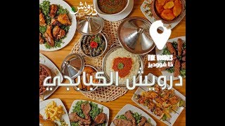 درويش الكبابجي #مصر