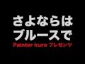 『さよならはブルースで』  2016年8月5日、渋谷アップリンク公演