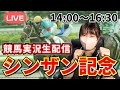 【シンザン記念LIVE配信】“３万円勝ちたい女”の競馬実況生配信！！