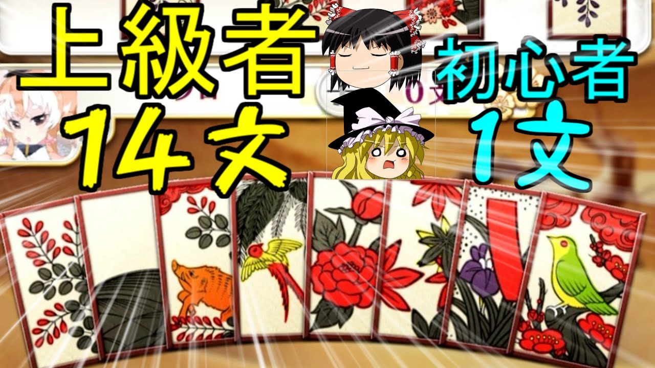 花札】徹底解説！実践クイズ！分かったら脱初心者！【えとはなっ