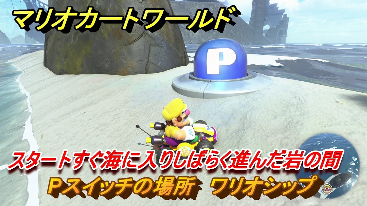 マリオカートワールド　動作確認済み　001 対戦にもやり込みにも役に立つ情報を満載した『マリオカート ワールド