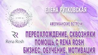 Елена Рутковская - Переохлаждение, бизнес, мотивация, помощь с Rena Rosh