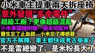 你敢信？小米新車多出一個零件，全網都在找那台“缺件”的！超級工廠？更像超級混亂。官方不解釋，車主都快成考古學家了。從“超級工廠”到“超級烏龍”，信任塌方的速度太快。醫生忘了止血鉗，小米忘了傳感器。