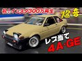レブ当て爆音４A-GE！300万再生を突破した音色の秘密に迫る！！