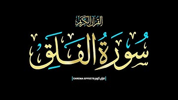 كرومات شاشه سوداء #القران_الكريم ☀️قل أعوذ برب الفلق..☀️ سورة الفلق كاملة📖Surah  Al-Falaq 📖