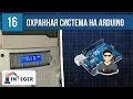 🔒Как сделать надежную охранную систему для дома или гаража своими руками?