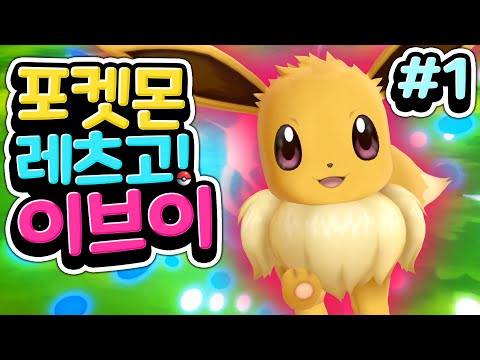 [포켓몬스터 레츠고 이브이 1편] 포켓몬 이브이를 받고 트레이너가 되었어요 몬스터볼을 들고 모험을 시작 하는데 과연 어떤일이 생길까요? 꿀잼 닌텐도 스위치 게임 리뷰 공략