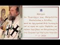 Κηρυγμα του Μητροπολίτου κ. Φιλοθέου, επί τη ορτή του αγίου Παρθενίου. 7-2-2026