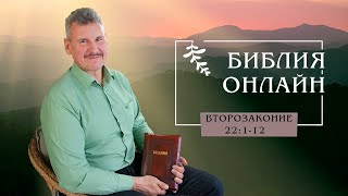 Библия онлайн | Книга Второзаконие, 22:1-12
