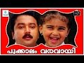 Pookkalam Varavayi Malayalam Full Movie || Jayaram, Sunitha, Baby Shalini