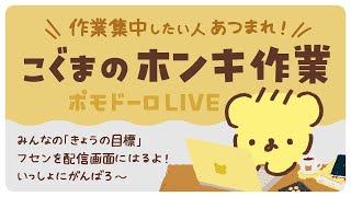 こぐまの ホンキ作業LIVE | 作業雑談 | VTuber | ポモドーロ