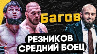 Каким получится бой Багов-Резников?-Сценарий противостояния/Артем не выиграет ни у кого из ТОП-3 АСА