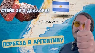 Переехать в Аргентину и не пожалеть - свобода и дешевые стейки