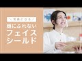 【商品紹介動画】顔に触れないフェイスシールド