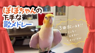 ノーカット！ぽぽちゃんのあまり上手じゃない歌メドレー