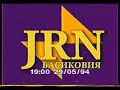 JRN-Басиковия - заставка