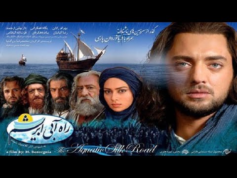 الفيلم الإيراني طريق الحرير البحري مدبلج